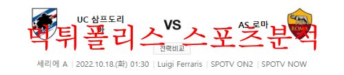 10월18일 세리에A UC삼프도리아 AS로마 분석 먹튀폴리스