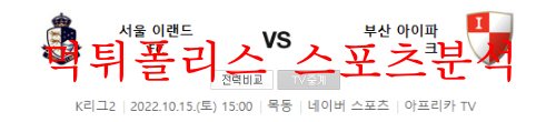 10월15일 K리그2 서울이랜드FC 부산아이파크 축구분석 먹튀폴리스