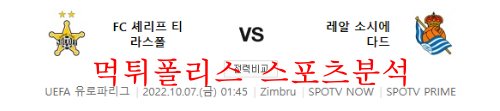 10월7일 UEFA유로파리그 FC셰리프 레알소시에다드 분석 먹튀폴리스