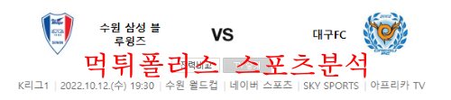 10월12일 K리그 수원삼성 블루윙즈 대구FC 분석 먹튀폴리스