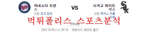 10월5일 MLB 시카고 화이트삭스 미네소타 트윈스 분석 먹튀폴리스