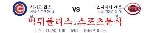 10월6일 MLB 신시내티 레즈 시카고 컵스 야구분석 먹튀폴리스