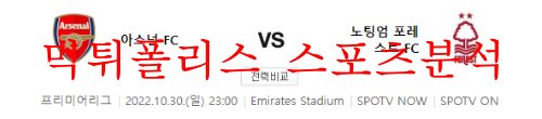 10월30일 프리미어리그 아스널FC 노팅엄 포레스트FC 분석 먹튀폴리스