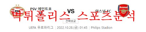10월21일 유로파리그 아스날FC PSV 아인트호벤 분석 먹튀폴리스