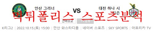 10월15일 K리그2 안산그리너스 대전하나시티즌 분석 먹튀폴리스