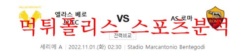 11월1일 세리에A 엘라스베로나FC AS로마 축구분석 먹튀폴리스