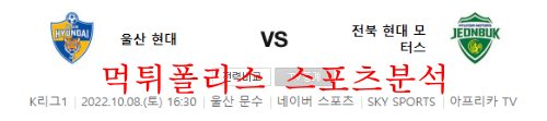 10월8일 K리그 울산현대축구단 전북현대모터스 분석 먹튀폴리스