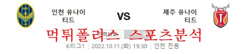 10월11일 K리그 인천유나이티드 제주유나이티드 분석 먹튀폴리스