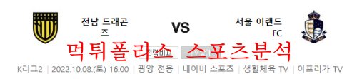 10월8일 K리그2 전남드래곤즈 서울이랜드FC 분석 먹튀폴리스