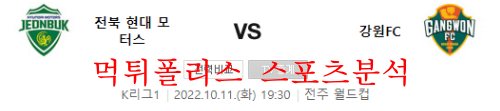 10월11일 K리그 전북현대모터스 강원FC 분석 먹튀폴리스