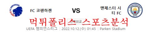 10월12일 UEFA챔피언스리그 FC코펜하겐 맨시티FC 분석 먹튀폴리스