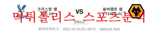 10월19일 EPL 크리스탈 팰리스FC 울버햄튼 원더러스FC 분석 먹튀폴리스