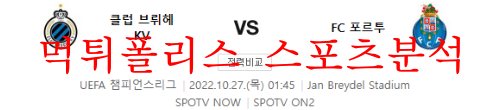 10월27일 UEFA챔피언스리그 클럽브뤼헤KV FC포르투 분석 먹튀폴리스