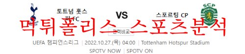 10월27일 UEFA챔피언스리그 토트넘FC 스포르팅CP 분석 먹튀폴리스