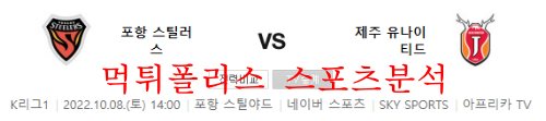 10월8일 K리그 포항스틸러스 제주유나이티드 분석 먹튀폴리스