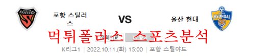 10월11일 K리그 포항스틸러스 울산현대축구단 분석 먹튀폴리스