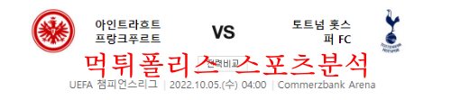 10월5일 UEFA챔피언스리그 프랑크푸르트 토트넘 분석 먹튀폴리스
