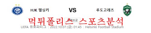 10월7일 UEFA유로파리그 HJK헬싱키 PFC루도고레츠 분석 먹튀폴리스