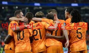 11월26일 FIFA카타르월드컵 네덜란드 에콰도르 축구분석 먹튀폴리스 11월26일 FIFA카타르월드컵 네덜란드 에콰도르 축구분석 먹튀폴리스