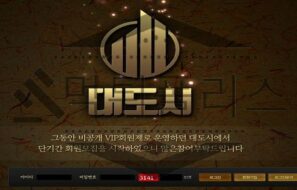 대도시 신규사이트 확실한 검증을 위해 내부적으로 모든 사항 면밀히 확인 진행중
