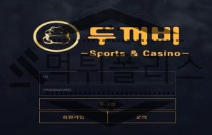 두꺼비 먹튀폴리스에서 신규사이트 검증 중
