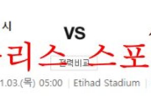 11월3일 UEFA챔피언스리그 맨체스터시티FC 세비야FC 분석 먹튀폴리스