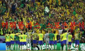 11월29일 FIFA카타르월드컵 브라질 스위스 축구분석 먹튀폴리스 11월29일 FIFA카타르월드컵 브라질 스위스 축구분석 먹튀폴리스