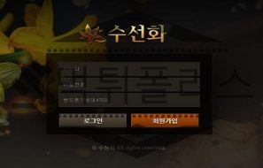 수선화 신규사이트 먹튀 피해 사례 조사중