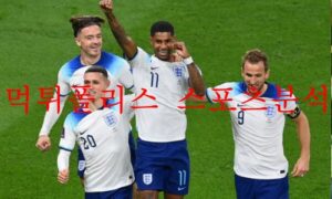 11월26일 FIFA카타르월드컵 잉글랜드 미국 축구분석 먹튀폴리스 11월26일 FIFA카타르월드컵 잉글랜드 미국 축구분석 먹튀폴리스