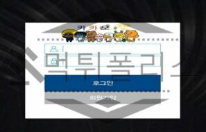 카카오 신규사이트 양심을 가진 착함을 내세우는 정상적인 업체 인지 확실한 검토중