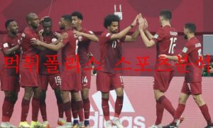 11월25일 FIFA카타르월드컵 카타르 세네갈 프리뷰 먹튀폴리스 11월25일 FIFA카타르월드컵 카타르 세네갈 프리뷰 먹튀폴리스