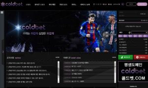 콜드벳 총판을 통한 가입은 위험하다! 먹튀 검거 완료!