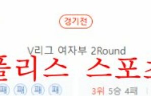 12월1일 V리그 페퍼저축은행 한국도로공사 여자배구 분석 먹튀폴리스