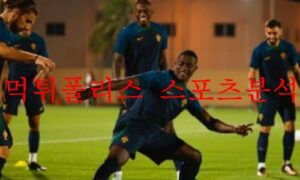 11월25일 FIFA카타르월드컵 포르투갈 가나 라인업 분석 먹튀폴리스 11월25일 FIFA카타르월드컵 포르투갈 가나 라인업 분석 먹튀폴리스