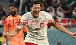 12월1일 FIFA카타르월드컵 폴란드 아르헨티나 축구분석 먹튀폴리스 12월1일 FIFA카타르월드컵 폴란드 아르헨티나 축구분석 먹튀폴리스
