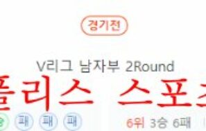 12월1일 V리그 현대캐피탈 스카이워커스 KB손해보험 스타즈 분석 먹튀폴리스