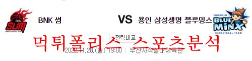 11월28일 WKBL 부산BNK썸 용인삼성생명 블루밍스 분석 먹튀폴리스