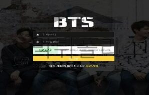 BTS 무엇 보다 확실한 검증이 필요한 신규사이트