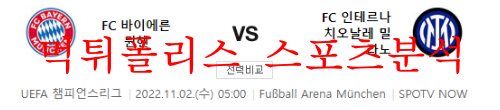 11월2일 UEFA챔피언스리그 FC바이에른뮌헨 FC인터밀란 분석 먹튀폴리스