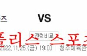 11월25일 WKBL KB스타즈 BNK썸 국내 여자 프로농구 분석 먹튀폴리스