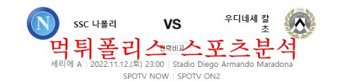 11월12일 세리에A SSC나폴리 우디네세 칼초 분석 먹튀폴리스
