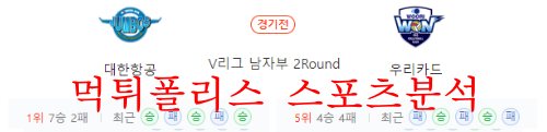 11월30일 V리그 대한항공 점보스 우리카드 우리WON 분석 먹튀폴리스