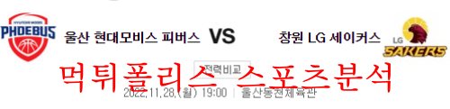 11월28일 KBL 울산현대모비스 창원LG세이커스 분석 먹튀폴리스