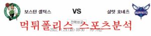 11월29일 NBA 보스턴 셀틱스 샬럿 호네츠 농구분석 먹튀폴리스