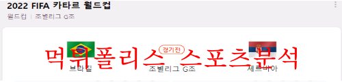 11월25일 FIFA카타르월드컵 브라질 대 세르비아 분석 먹튀폴리스