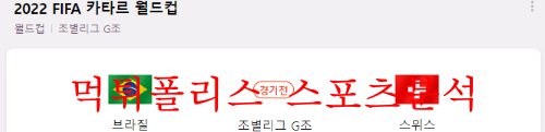 11월29일 FIFA카타르월드컵 브라질 스위스 축구분석 먹튀폴리스