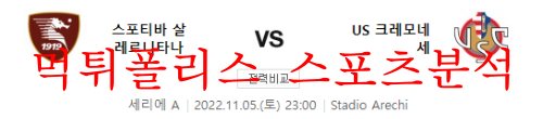 11월5일 세리에A 살레르니타나 US그레모네세 분석 먹튀폴리스