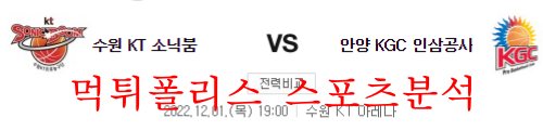12월1일 KBL 수원KT 소닉붐 안양KGC 인삼공사 분석 먹튀폴리스