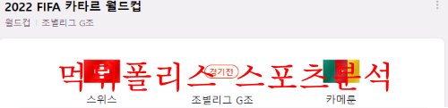 11월24일 FIFA카타르월드컵 스위스 카메룬 축구분석 먹튀폴리스