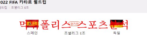 11월28일 FIFA카타르월드컵 스페인 독일 라인업 분석 먹튀폴리스